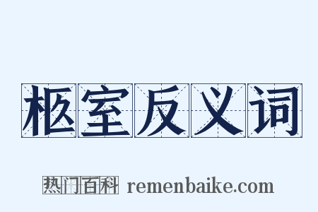 柩室反义词是什么意思的图片